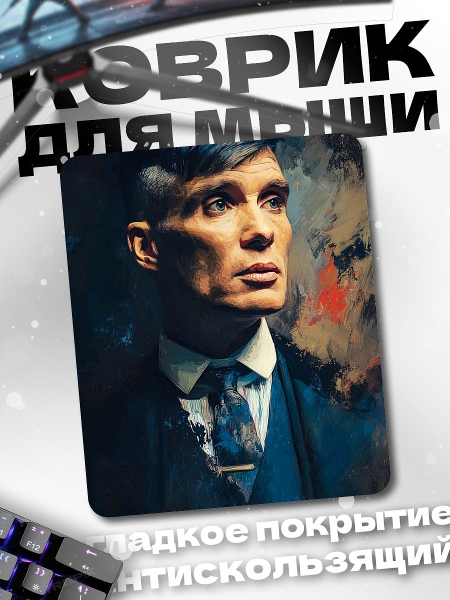 Коврик Томми Шелби портрет