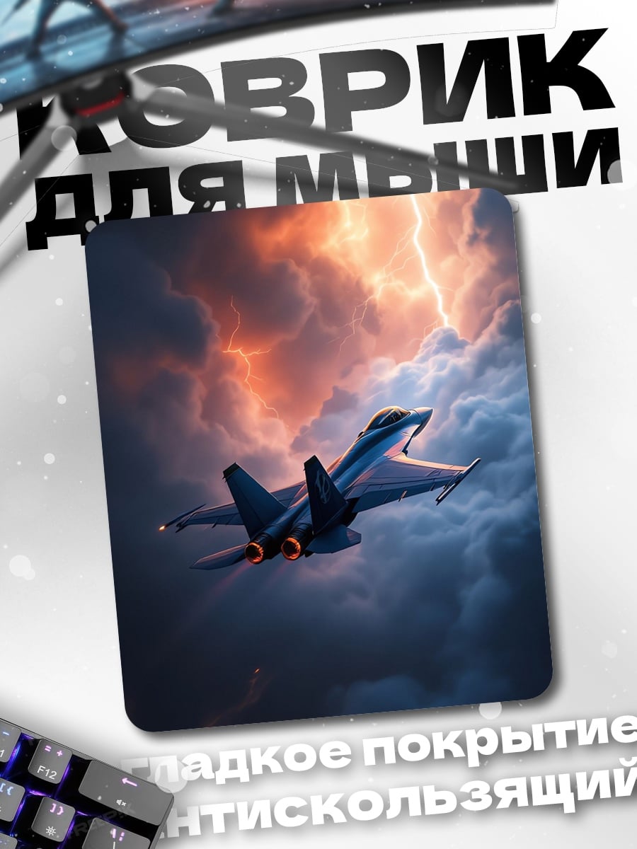 Коврик Истребитель в грозе
