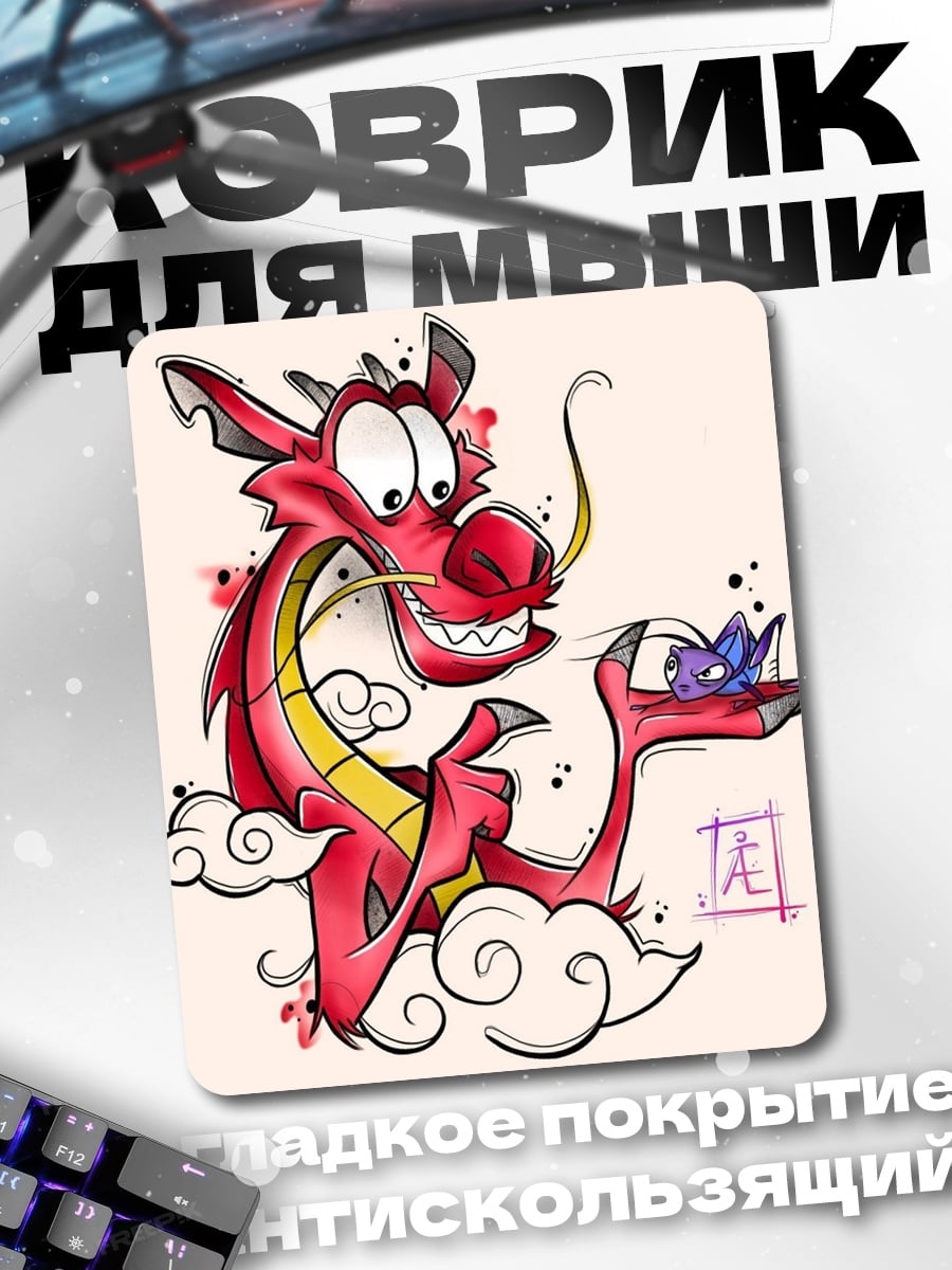 Коврик Мушу и Мушу