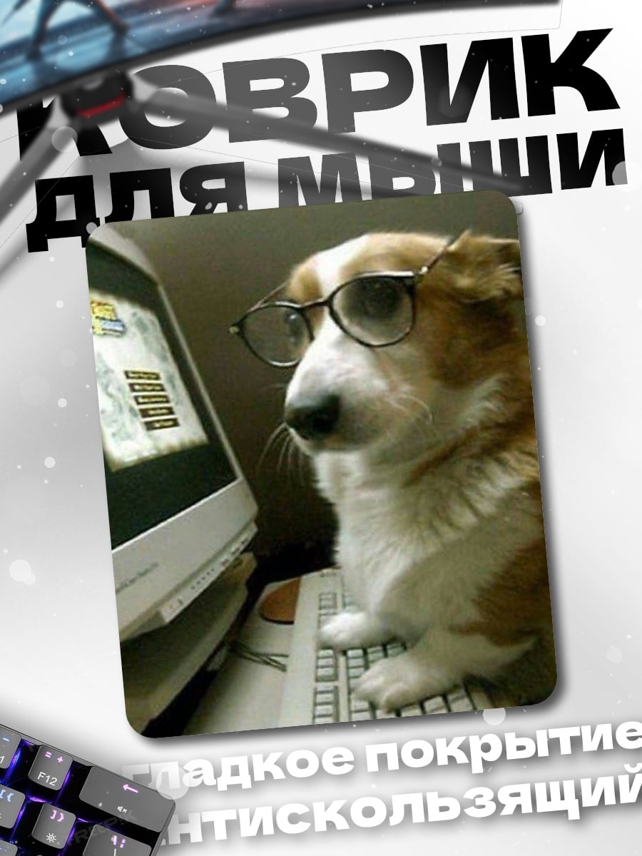 Коврик Пес программист