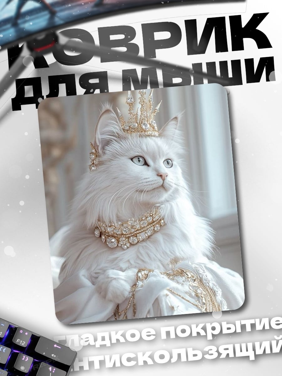 Коврик Белая кошка королева