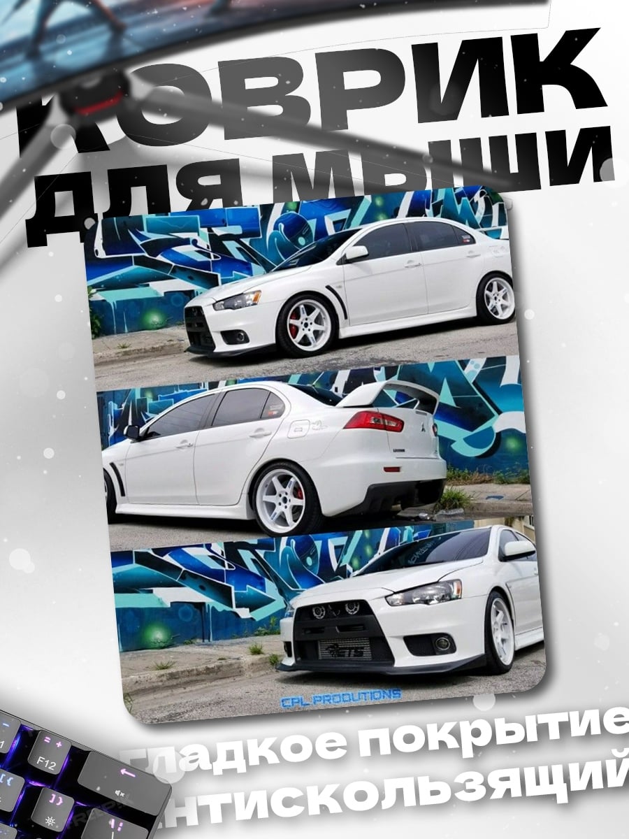 Коврик Белый Mitsubishi Lancer
