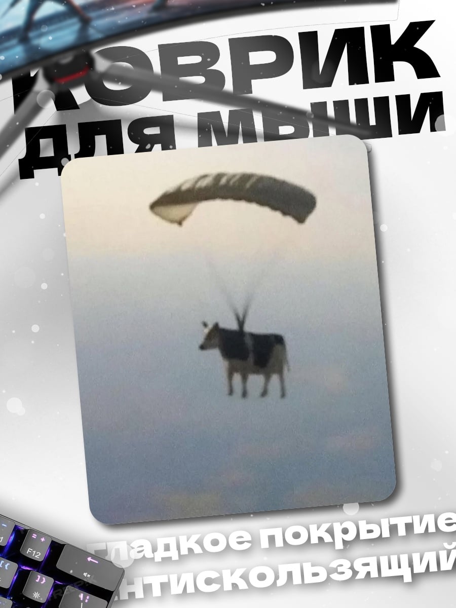 Коврик Корова с парашютом