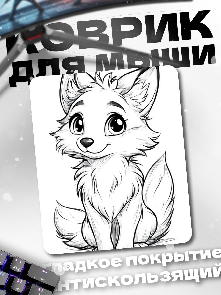 Коврик Милый лисенок