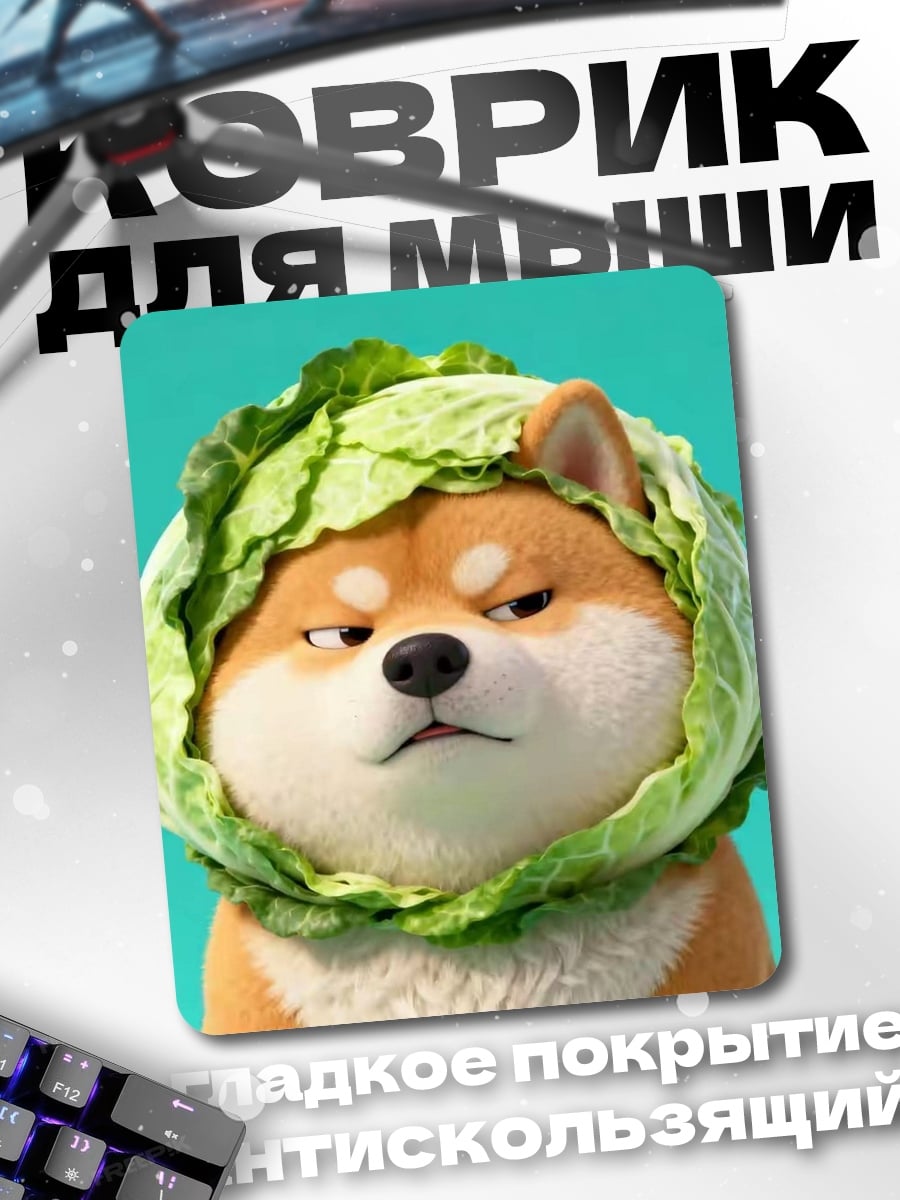 Коврик Шиба ину в капусте
