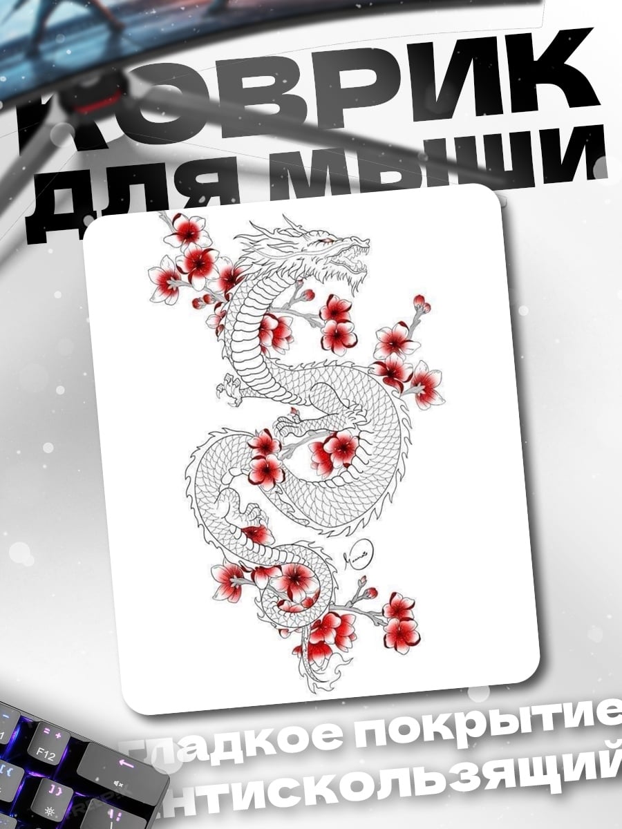 Коврик Дракон и сакура