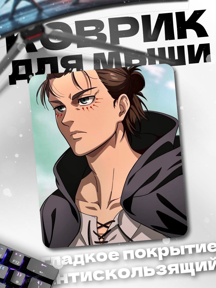 Коврик Эрен Йегер