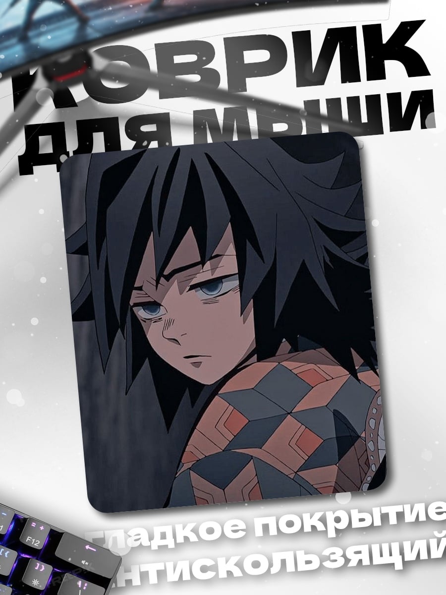 Коврик Томиока Гию