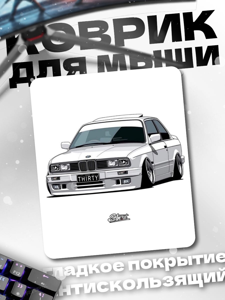 Коврик Белая BMW