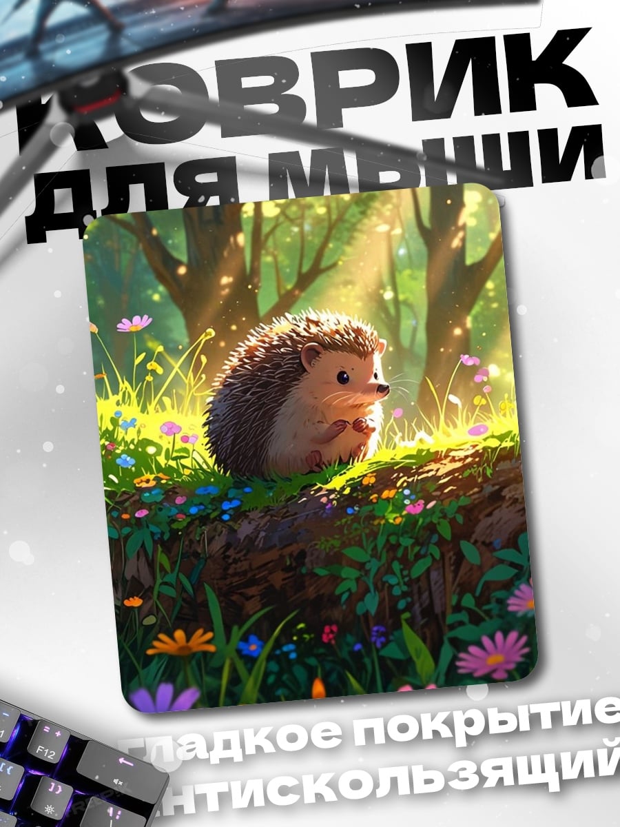 Коврик Ёжик в лесу