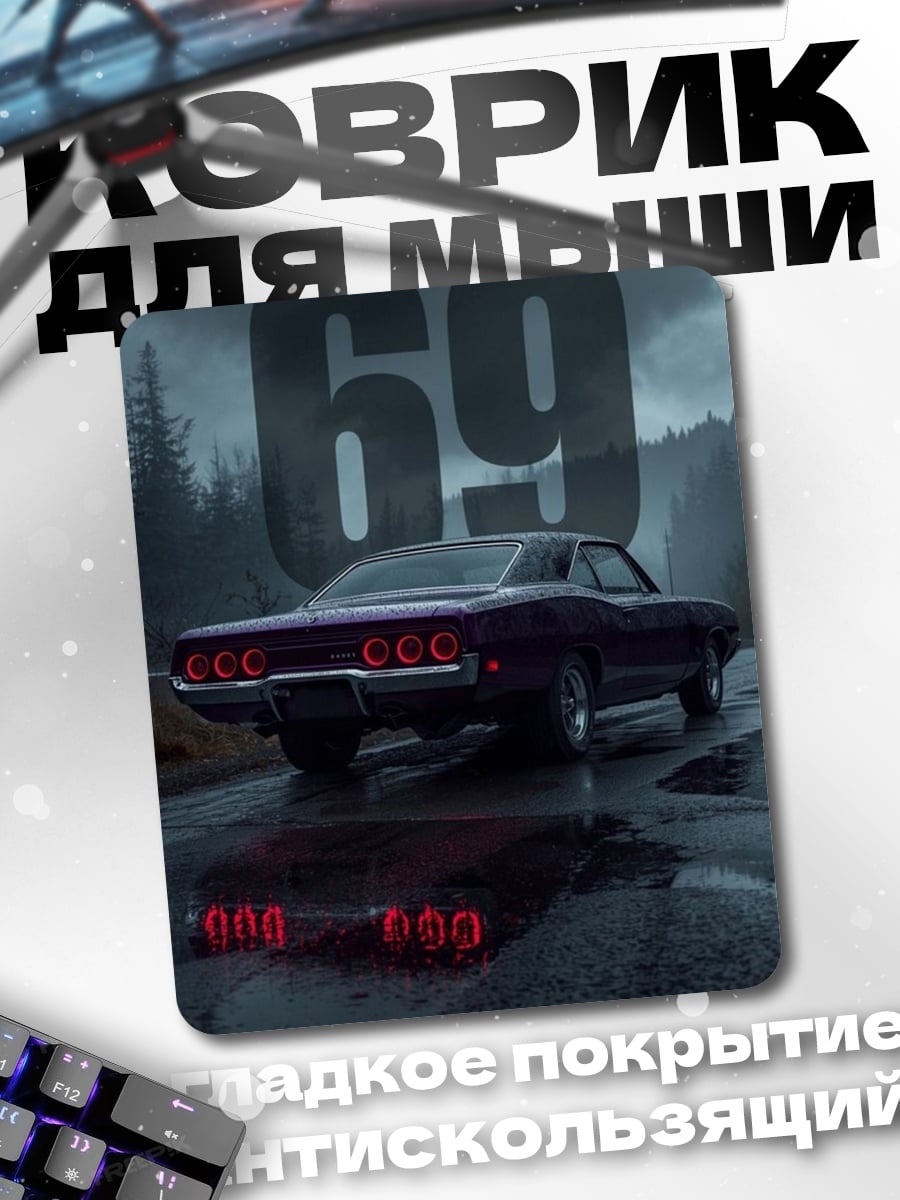 Коврик Машина 69