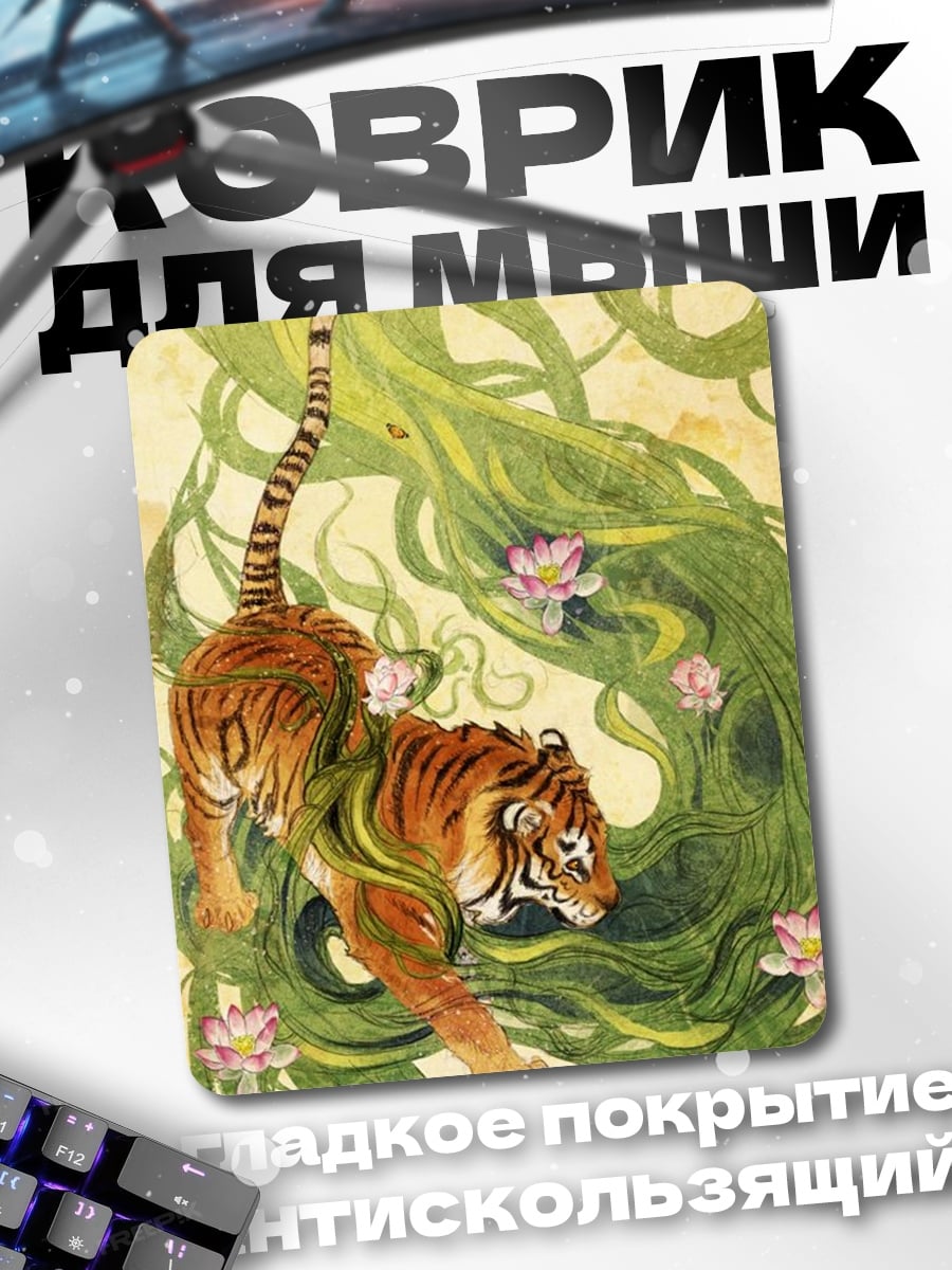 Коврик Тигр в лианах