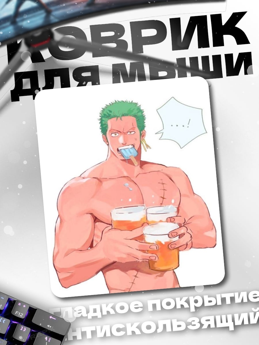 Коврик Зоро с пивом