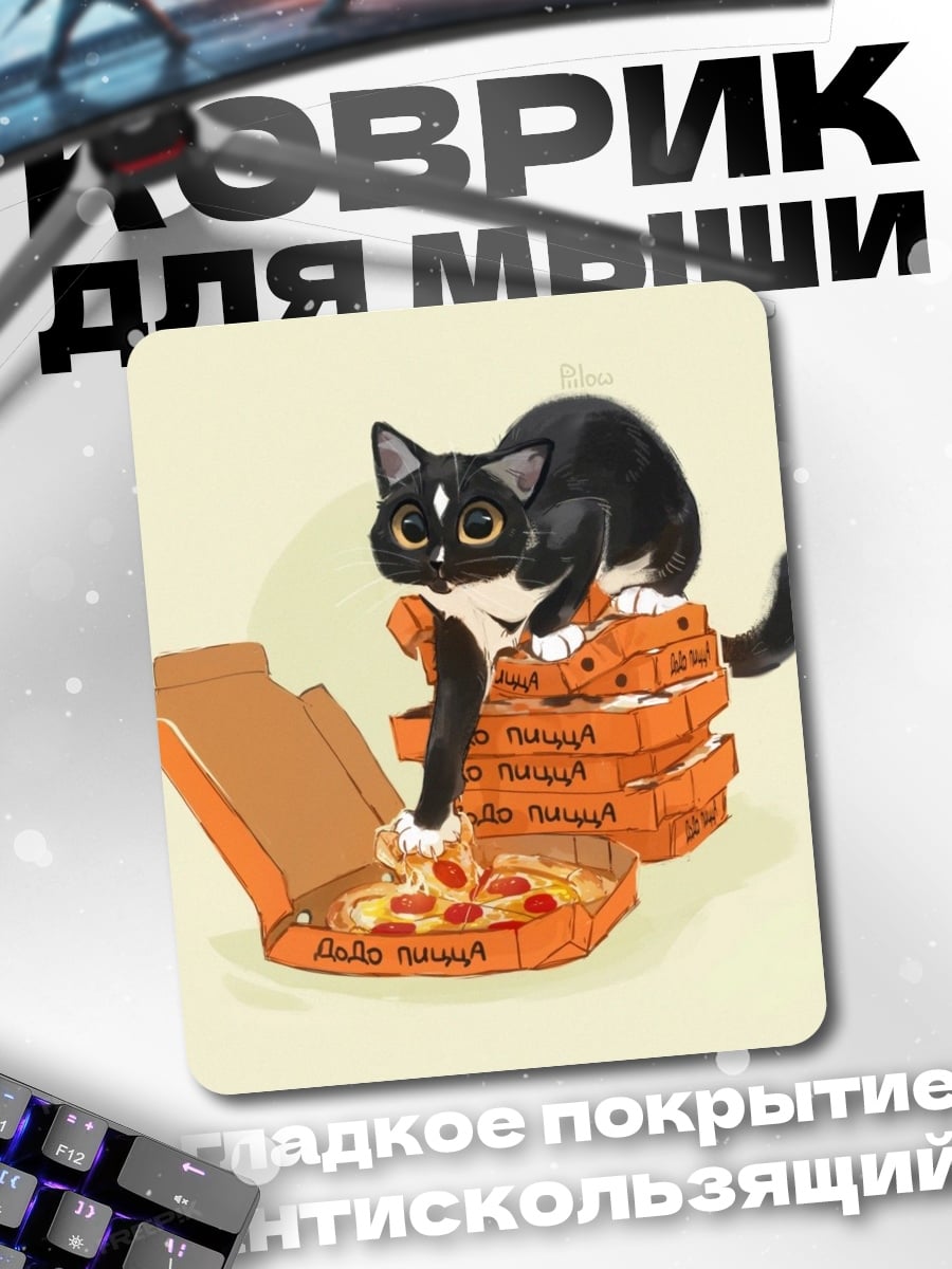 Коврик Кот ест пиццу