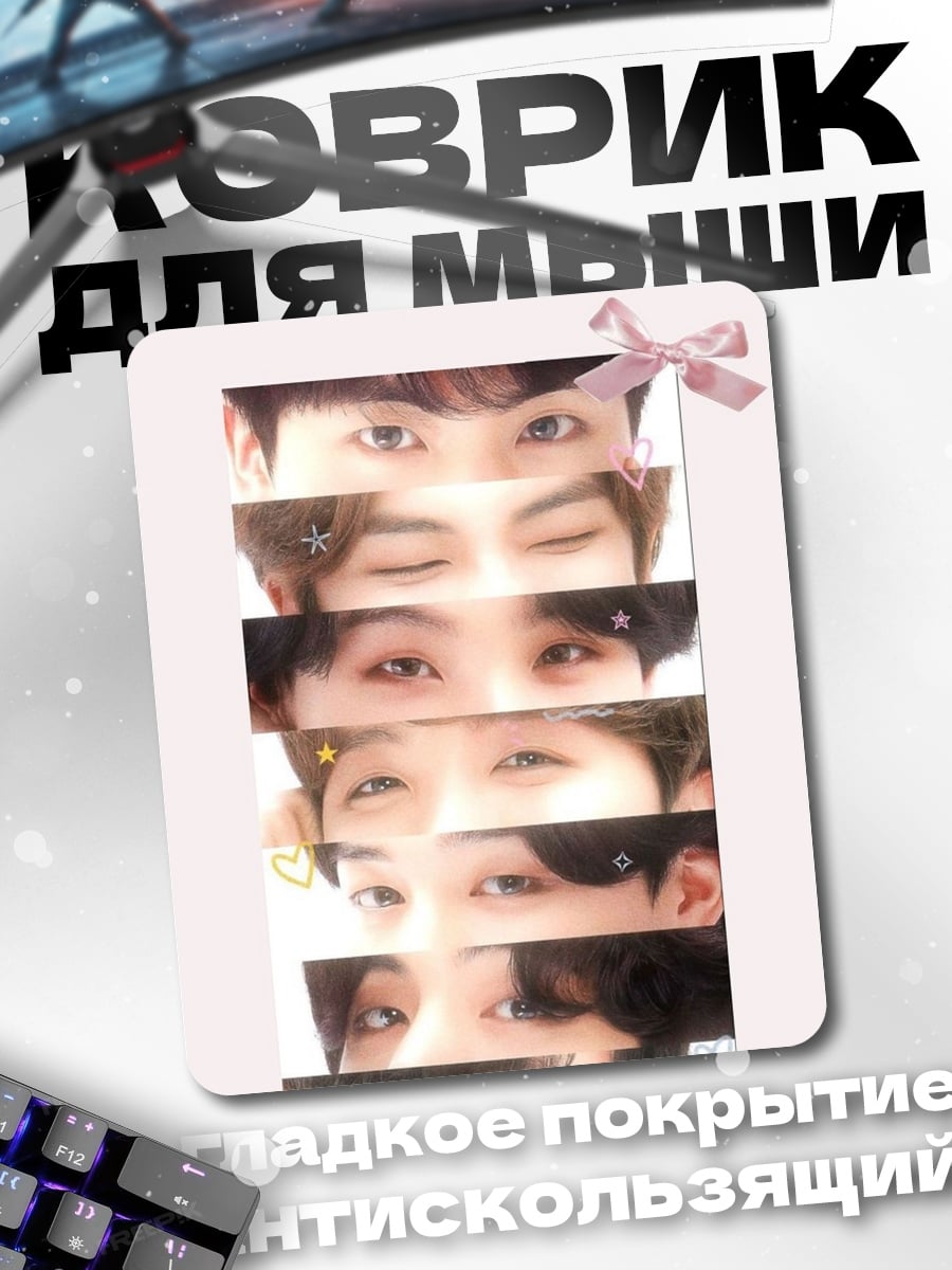 Коврик Глаза BTS