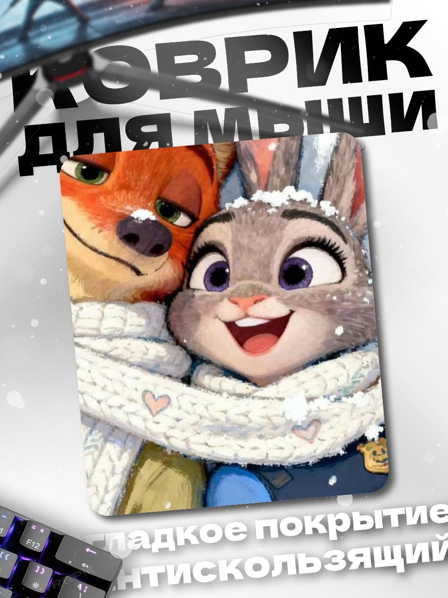 Коврик Ник и Джуди зима