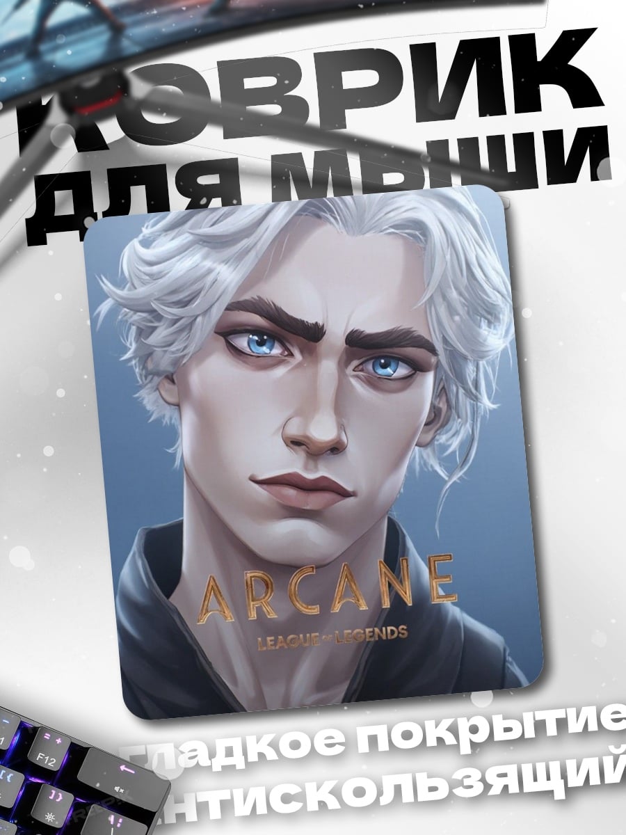 Коврик Аркейн