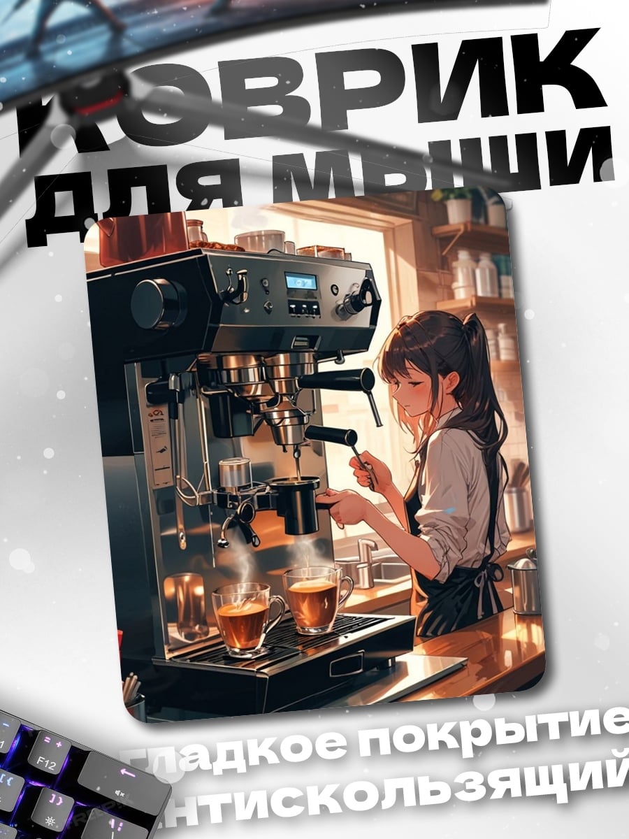 Коврик Бариста варит кофе