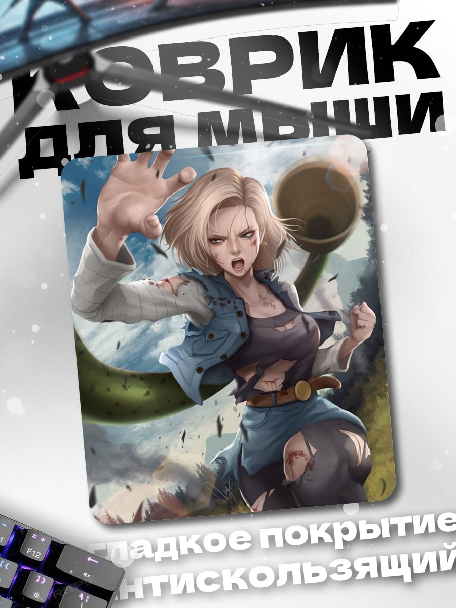 Коврик Андроид 18 в бою