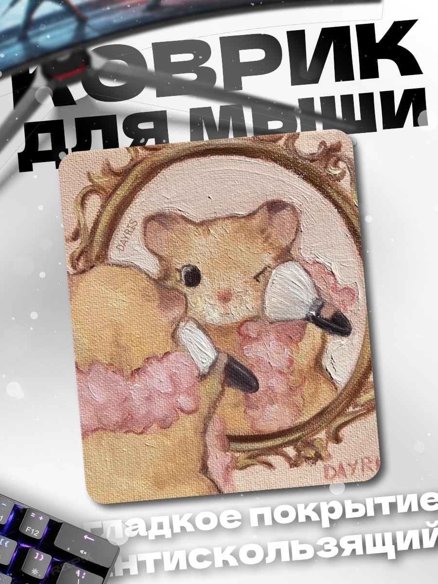 Коврик Мышка красится