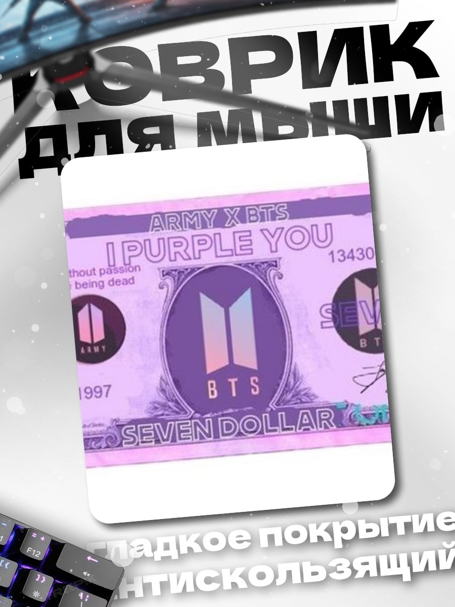 Коврик BTS I PURPLE YOU