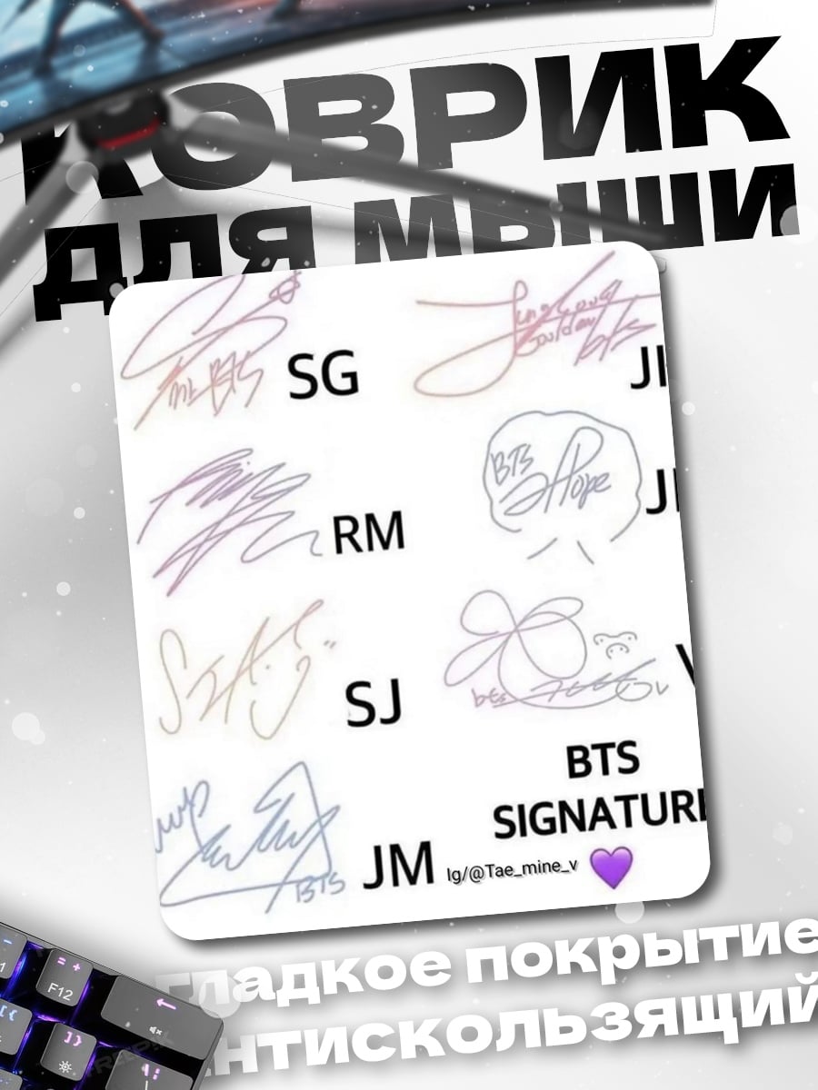Коврик Подписи BTS