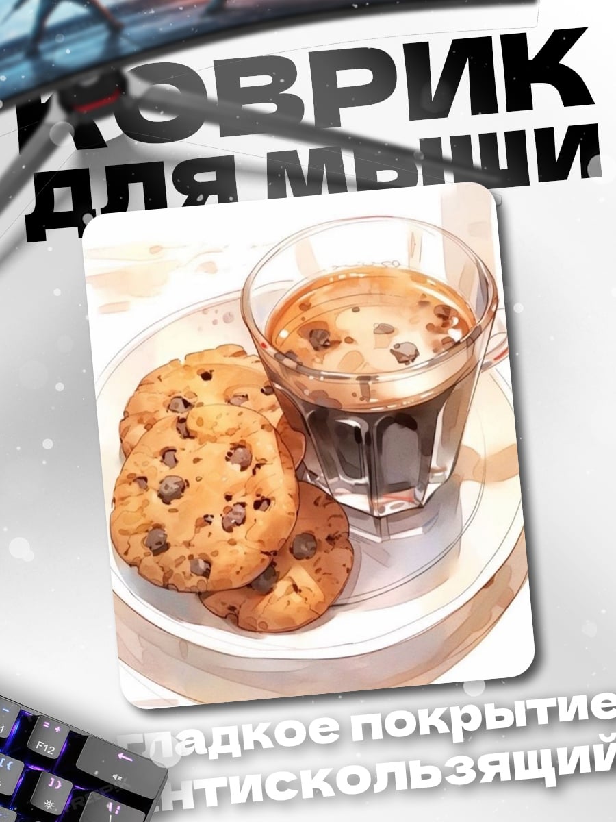 Коврик Печенье с шоколадом
