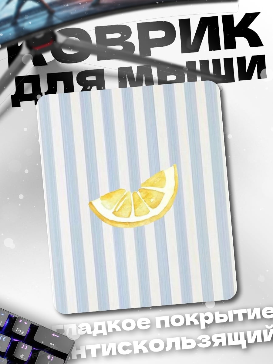 Коврик Лимонная долька