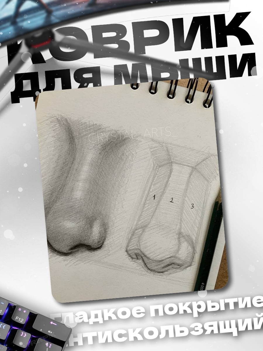 Коврик Урок рисования носа