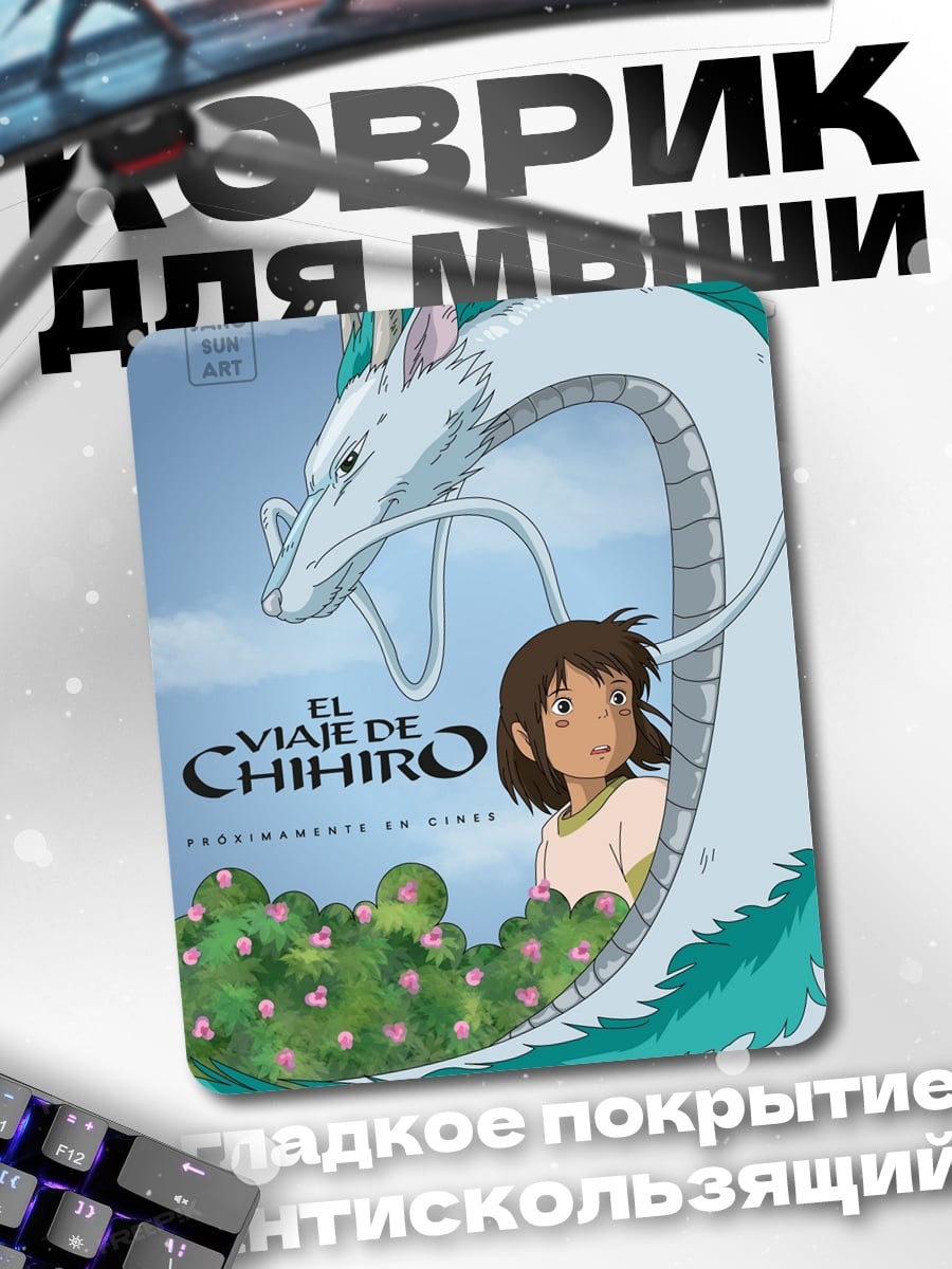 Коврик Унесенные призраками
