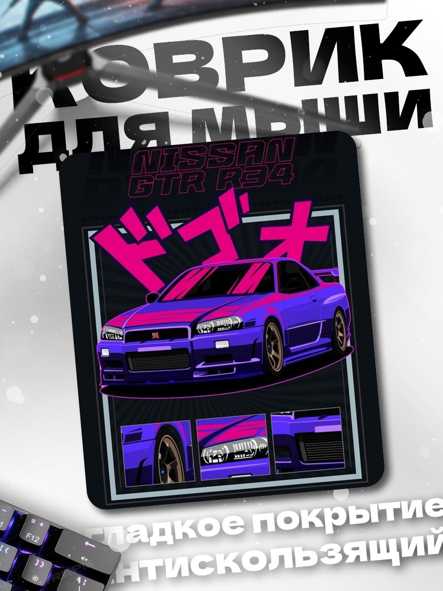 Коврик Ниссан Скайлайн GTR