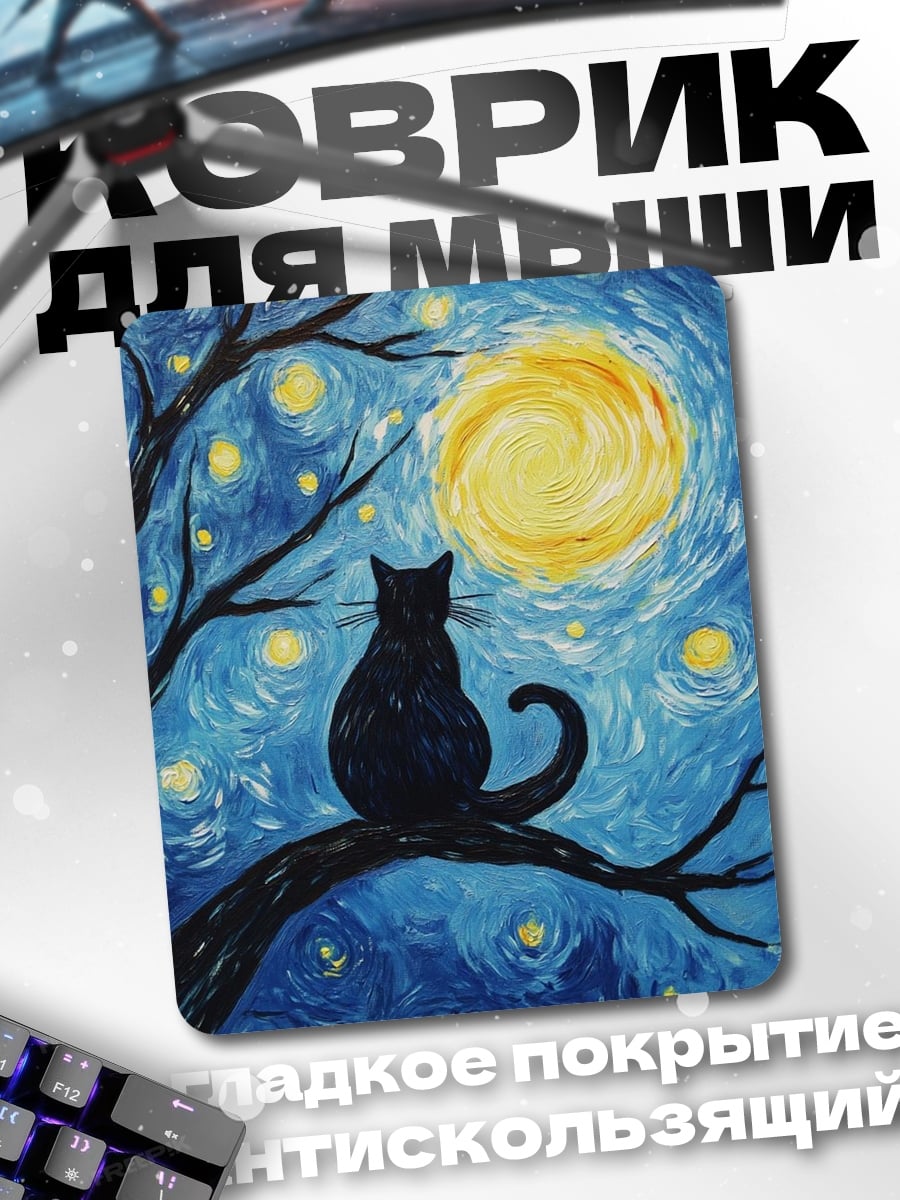 Коврик Черный кот ночь