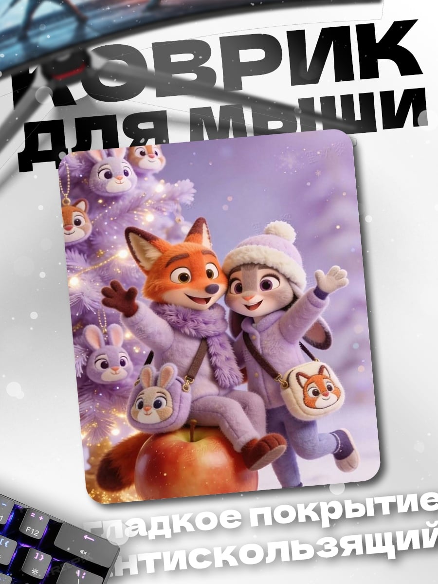 Коврик Ник и Джуди