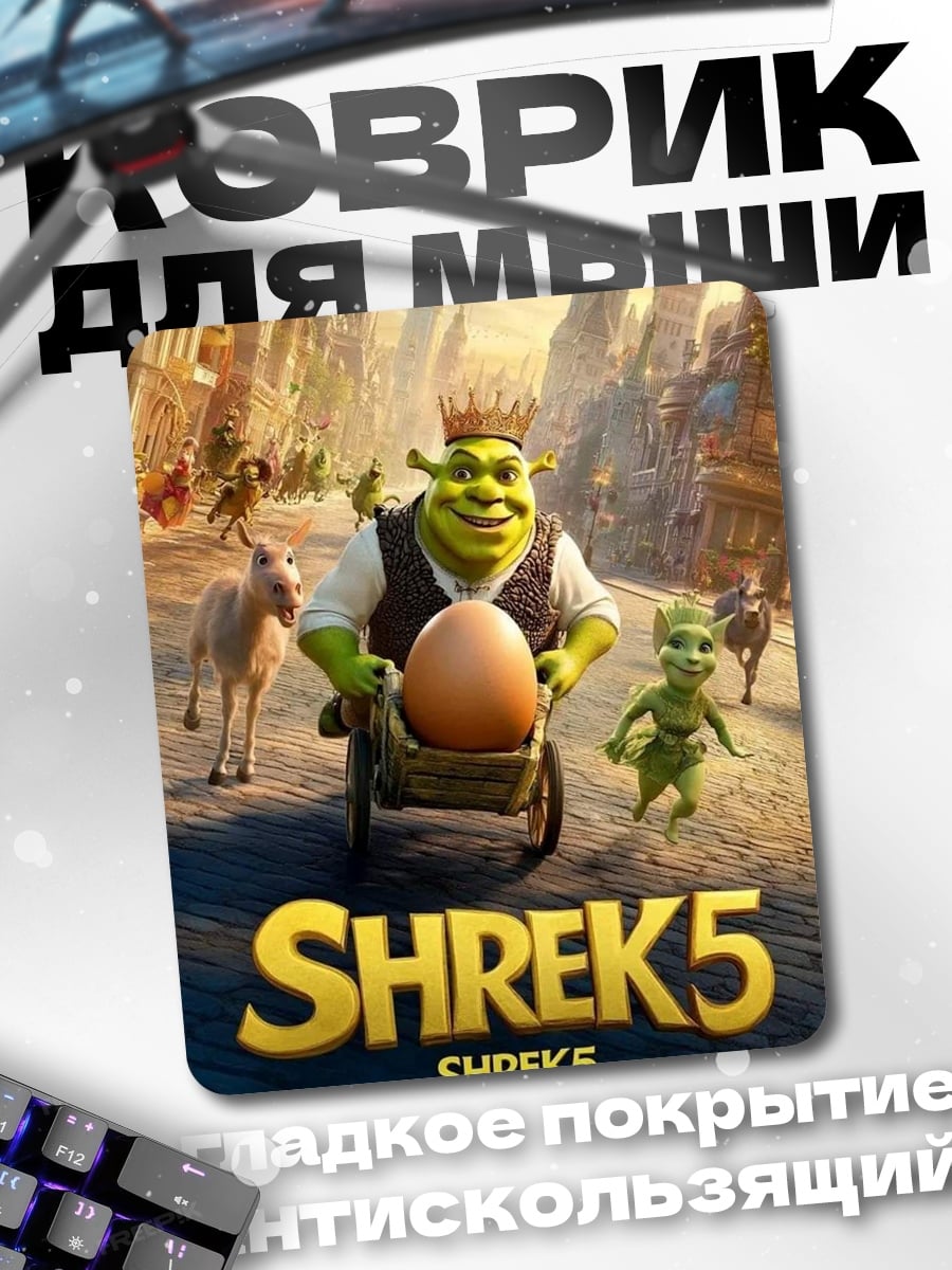 Коврик Шрек 5