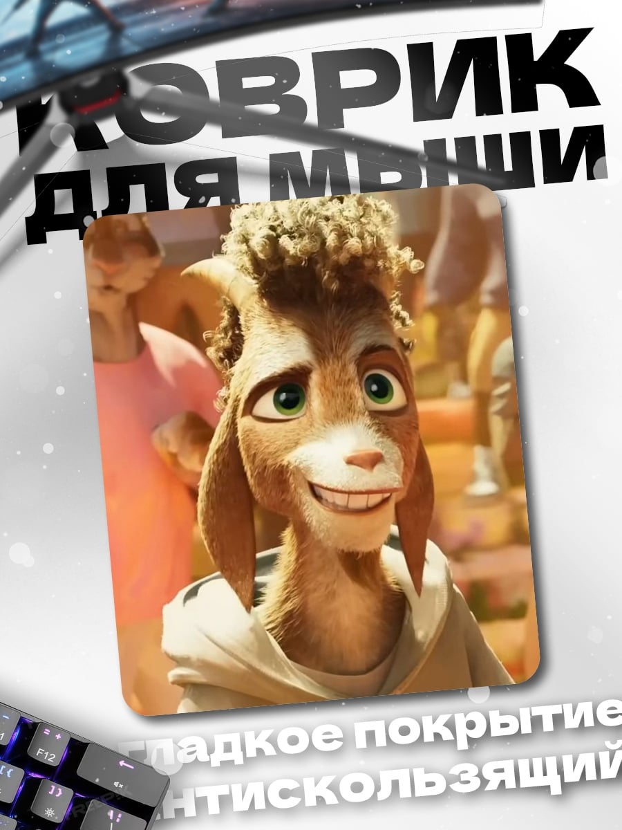 Коврик Козел из Зверополиса