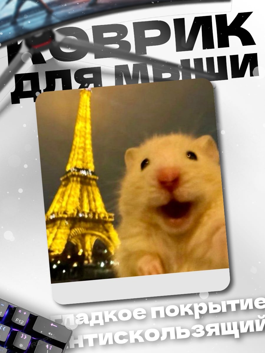 Коврик Хомяк у Эйфелевой башни