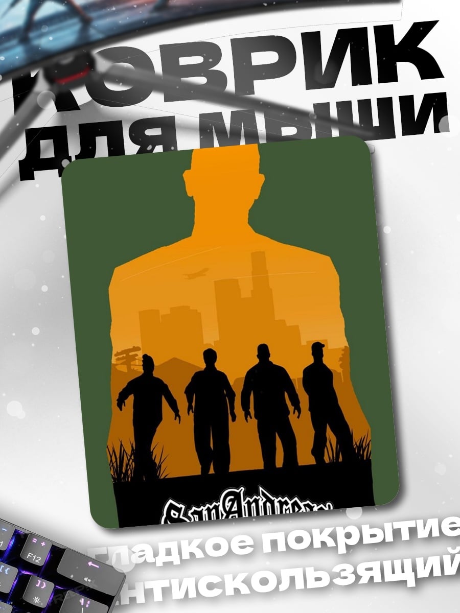 Коврик San Andreas силуэты