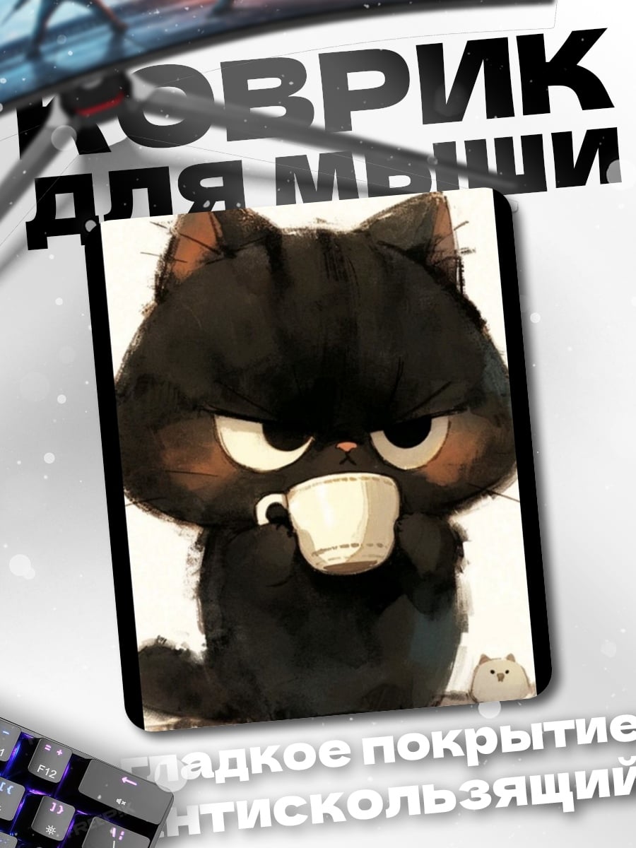 Коврик Сердитый кот с кофе