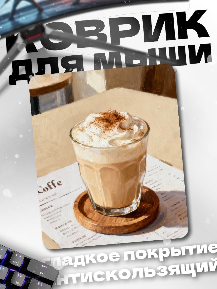 Коврик Кофе с пенкой