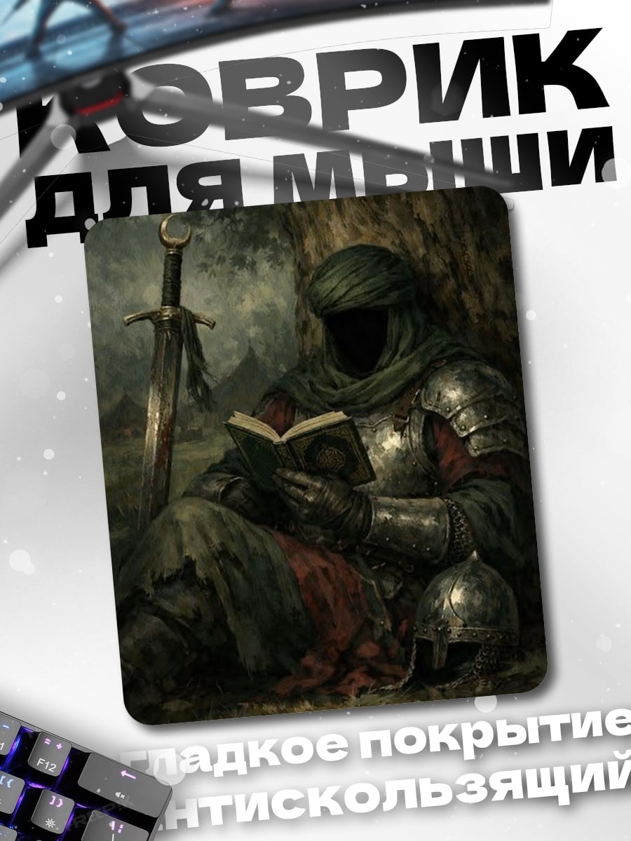 Коврик Воин читает книгу