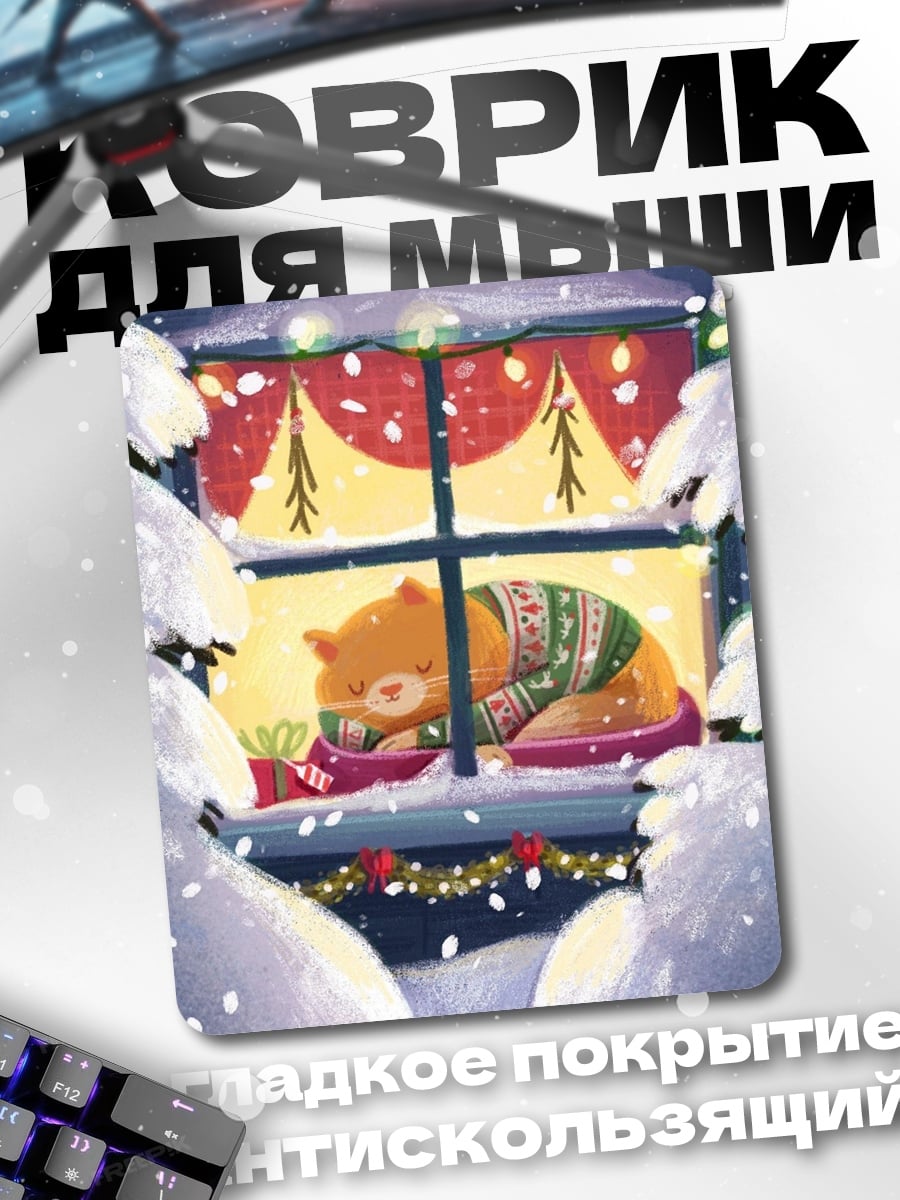 Коврик Кот у окна