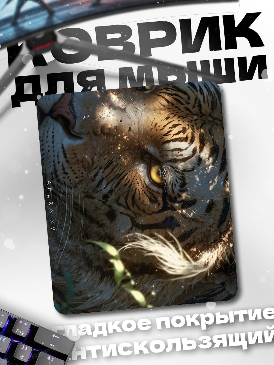 Коврик Тигр в тени