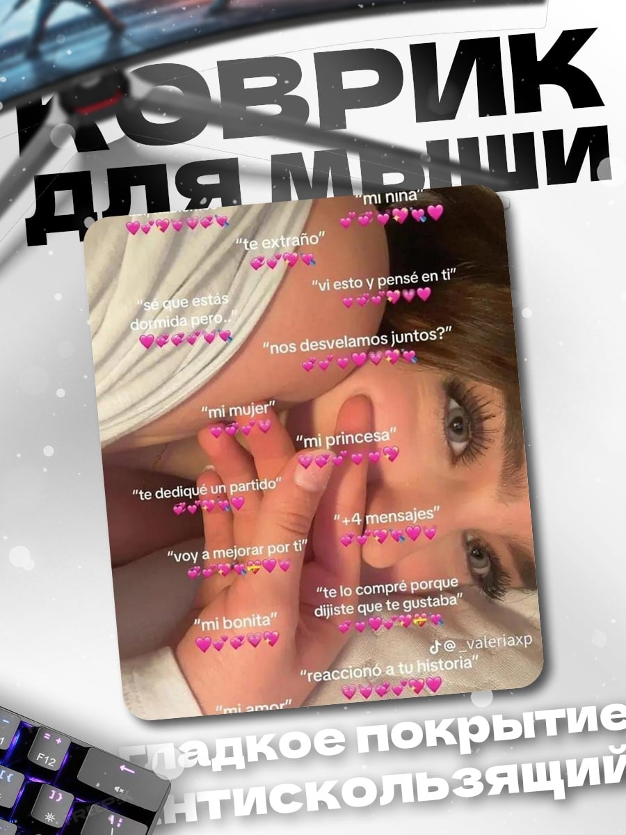 Коврик Романтические признания девушке