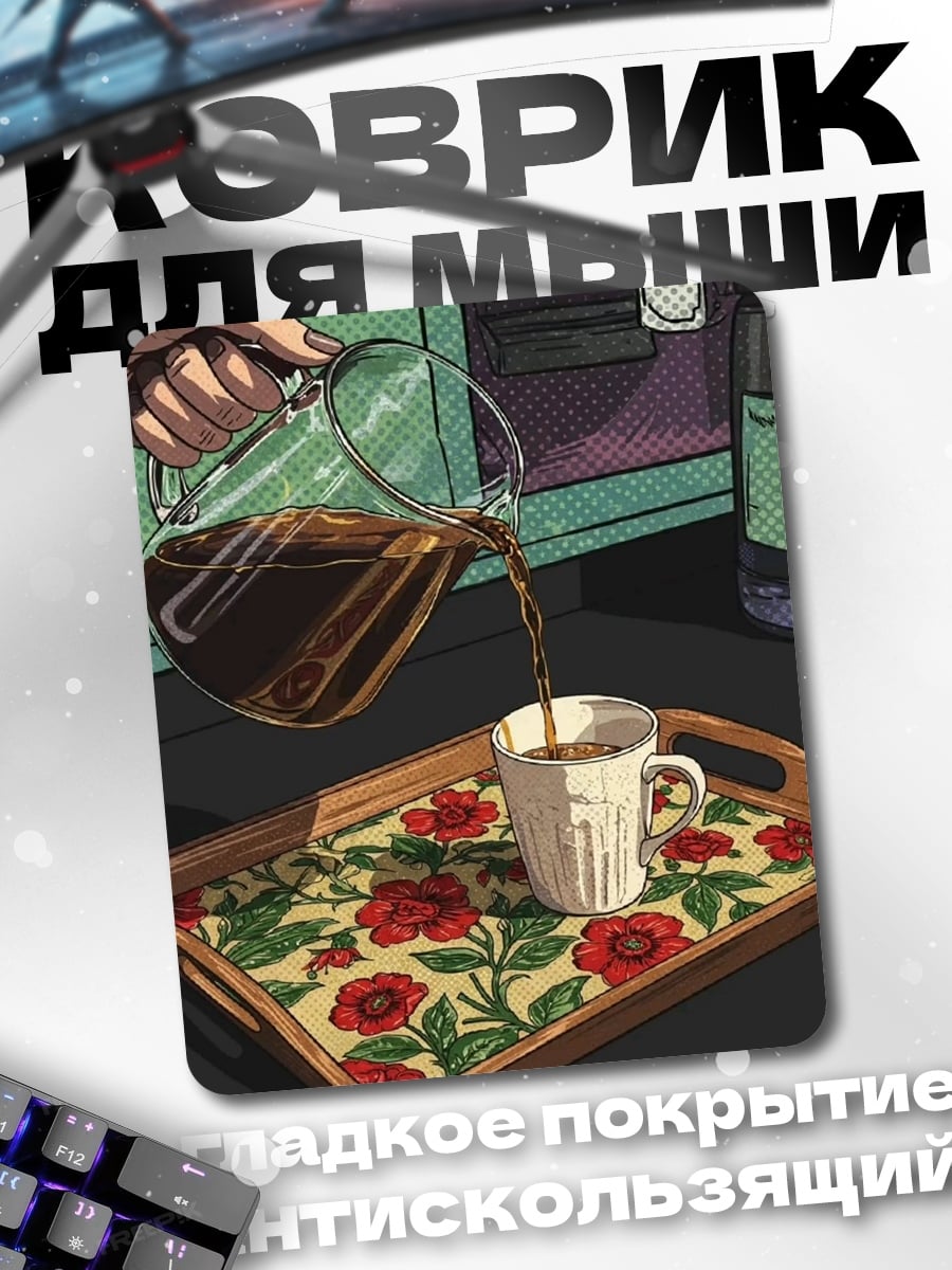 Коврик Кофе в чашку