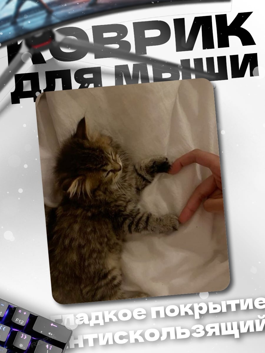 Коврик Котёнок и сердце
