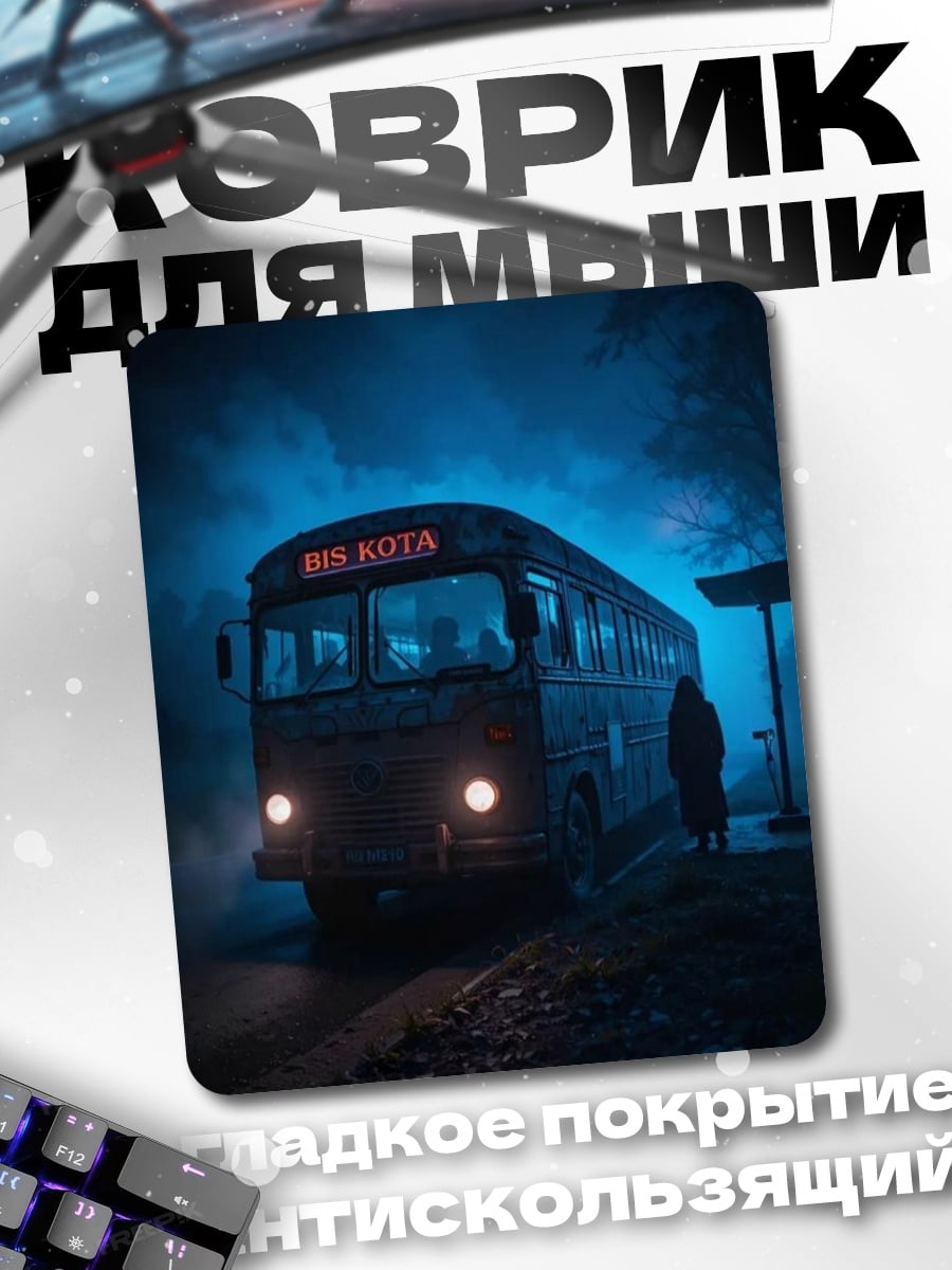 Коврик Автобус в тумане