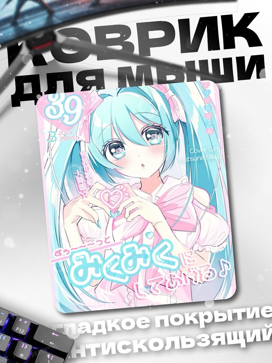 Коврик Хацунэ Мику