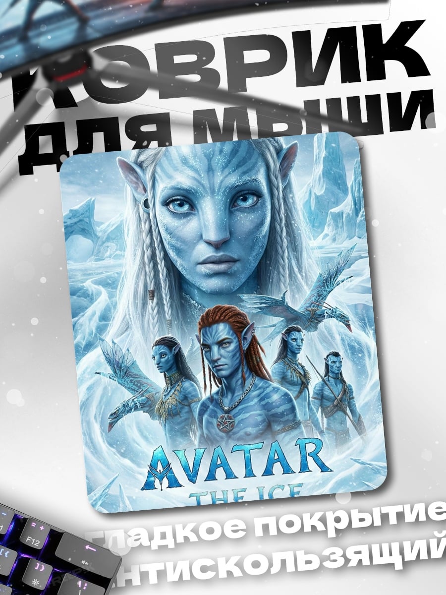 Коврик Аватар ледяной мир