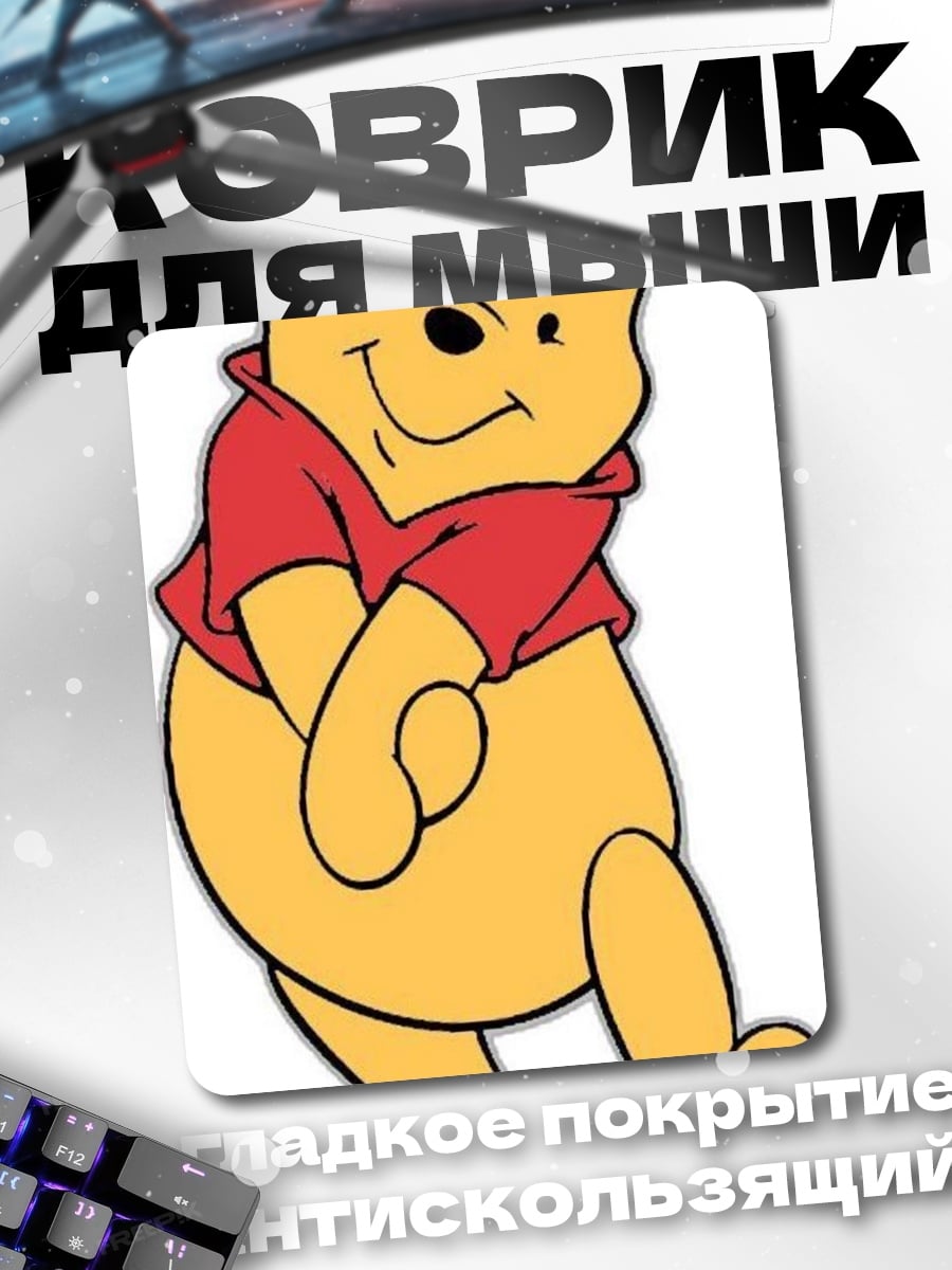 Коврик Винни Пух милый медведь