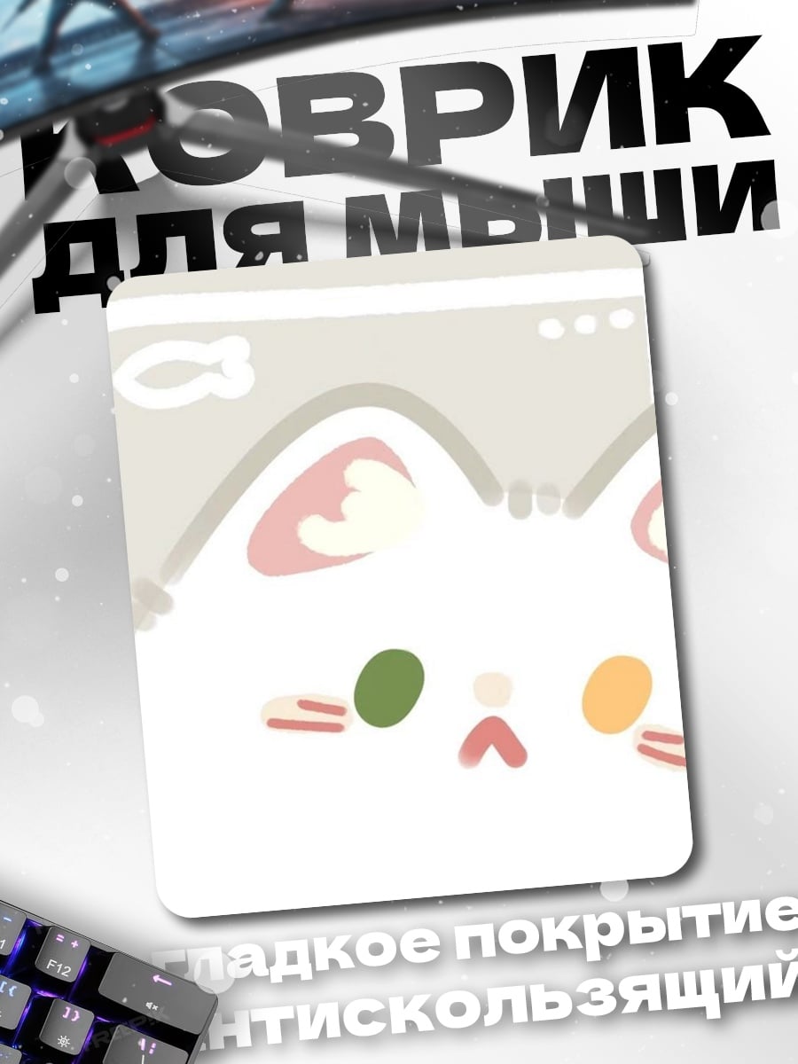Коврик Милый котик ест
